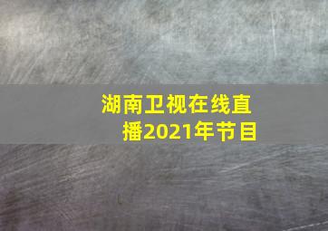 湖南卫视在线直播2021年节目