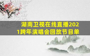 湖南卫视在线直播2021跨年演唱会回放节目单