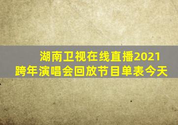 湖南卫视在线直播2021跨年演唱会回放节目单表今天