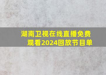 湖南卫视在线直播免费观看2024回放节目单