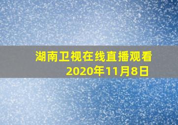 湖南卫视在线直播观看2020年11月8日