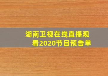 湖南卫视在线直播观看2020节目预告单