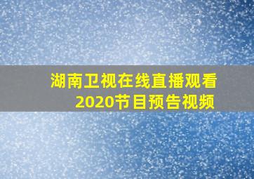 湖南卫视在线直播观看2020节目预告视频