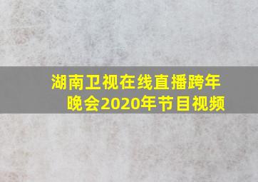 湖南卫视在线直播跨年晚会2020年节目视频