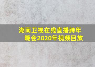 湖南卫视在线直播跨年晚会2020年视频回放