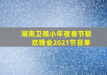 湖南卫视小年夜春节联欢晚会2021节目单