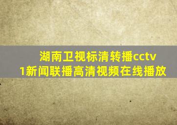 湖南卫视标清转播cctv1新闻联播高清视频在线播放