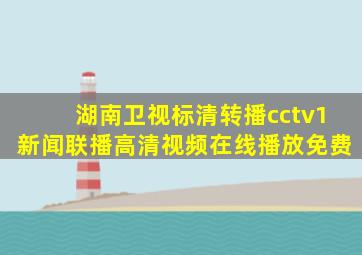 湖南卫视标清转播cctv1新闻联播高清视频在线播放免费