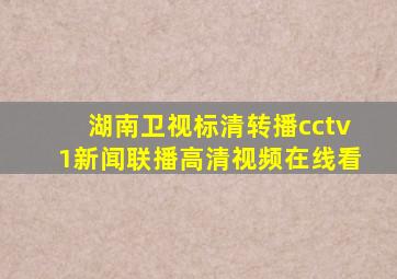 湖南卫视标清转播cctv1新闻联播高清视频在线看