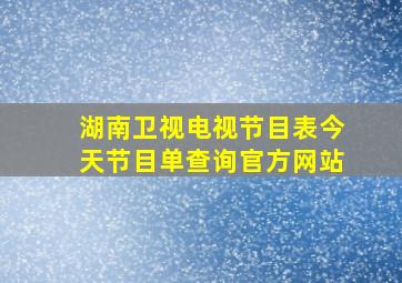 湖南卫视电视节目表今天节目单查询官方网站