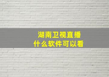 湖南卫视直播什么软件可以看