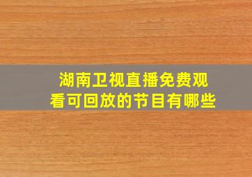 湖南卫视直播免费观看可回放的节目有哪些