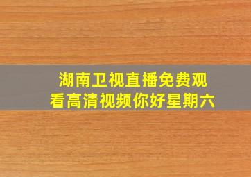 湖南卫视直播免费观看高清视频你好星期六