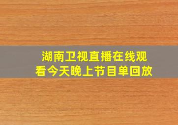 湖南卫视直播在线观看今天晚上节目单回放