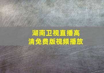 湖南卫视直播高清免费版视频播放