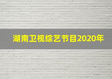 湖南卫视综艺节目2020年