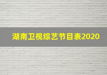 湖南卫视综艺节目表2020