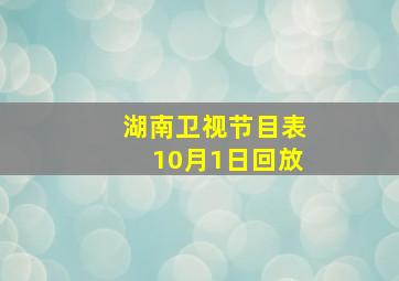 湖南卫视节目表10月1日回放