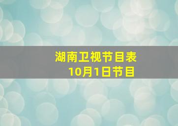 湖南卫视节目表10月1日节目