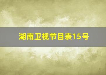 湖南卫视节目表15号