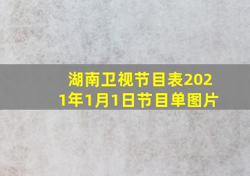 湖南卫视节目表2021年1月1日节目单图片