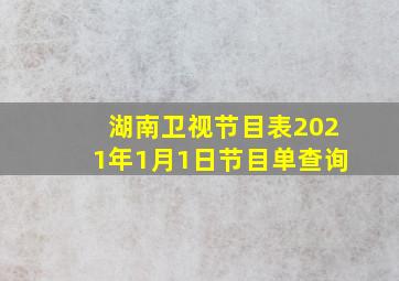 湖南卫视节目表2021年1月1日节目单查询