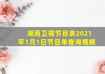 湖南卫视节目表2021年1月1日节目单查询视频