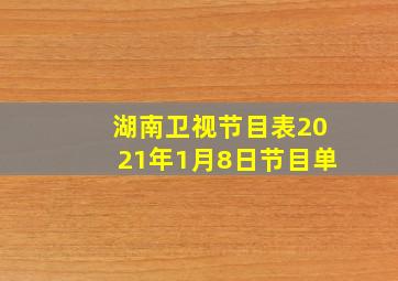 湖南卫视节目表2021年1月8日节目单