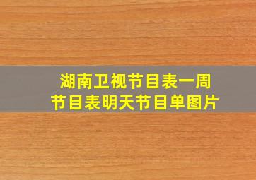 湖南卫视节目表一周节目表明天节目单图片