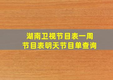 湖南卫视节目表一周节目表明天节目单查询