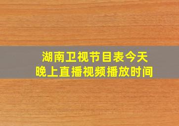 湖南卫视节目表今天晚上直播视频播放时间