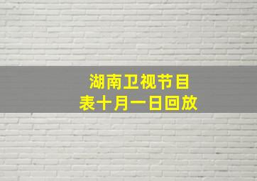 湖南卫视节目表十月一日回放