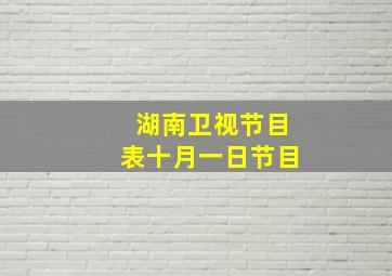 湖南卫视节目表十月一日节目