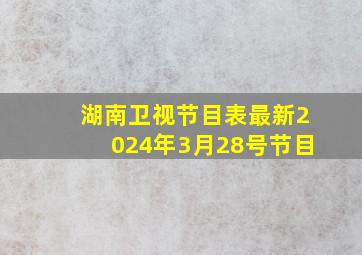 湖南卫视节目表最新2024年3月28号节目