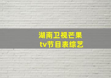 湖南卫视芒果tv节目表综艺