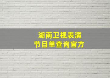 湖南卫视表演节目单查询官方