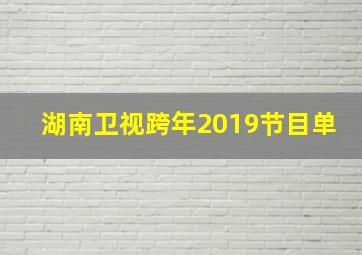 湖南卫视跨年2019节目单