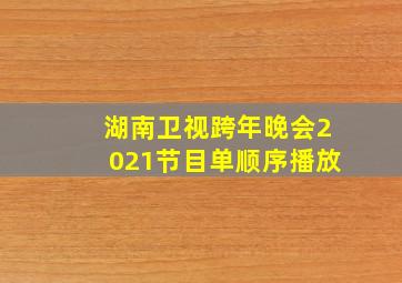 湖南卫视跨年晚会2021节目单顺序播放