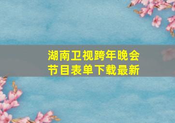 湖南卫视跨年晚会节目表单下载最新