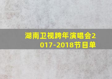 湖南卫视跨年演唱会2017-2018节目单