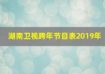 湖南卫视跨年节目表2019年