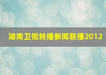 湖南卫视转播新闻联播2012