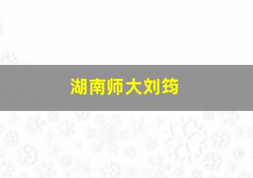 湖南师大刘筠