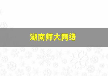 湖南师大网络