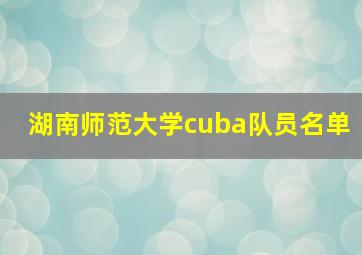 湖南师范大学cuba队员名单