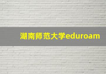 湖南师范大学eduroam