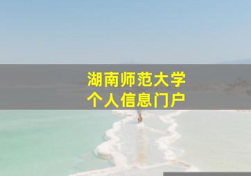 湖南师范大学个人信息门户