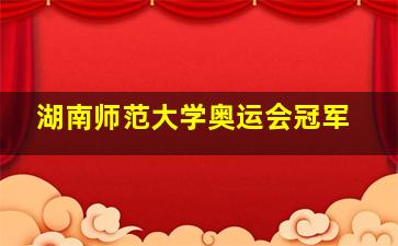 湖南师范大学奥运会冠军