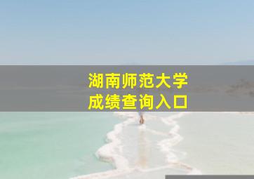 湖南师范大学成绩查询入口