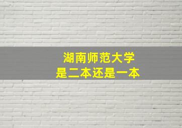 湖南师范大学是二本还是一本